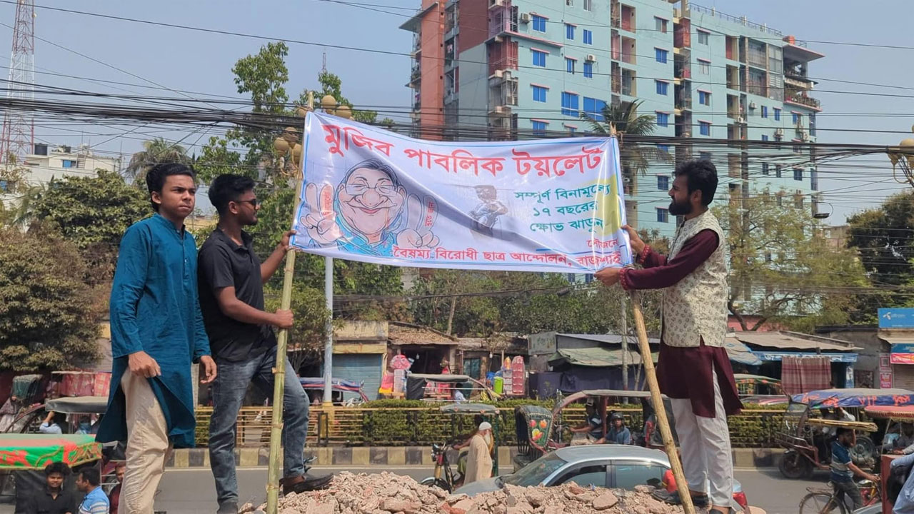 আওয়ামী লীগের পরিত্যক্ত কার্যালয়কে ‘মুজিব পাবলিক টয়লেট’ ঘোষণা