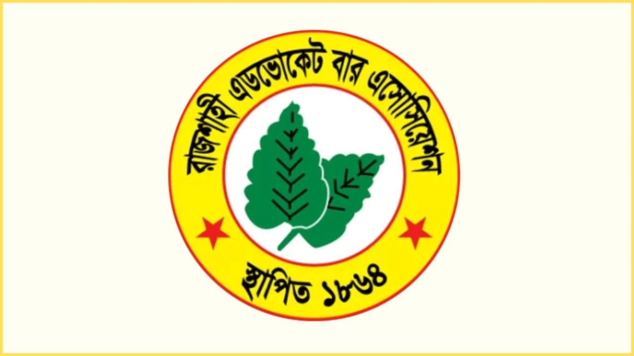 রাজশাহী অ্যাডভোকেট বার অ্যাসোসিয়েশন