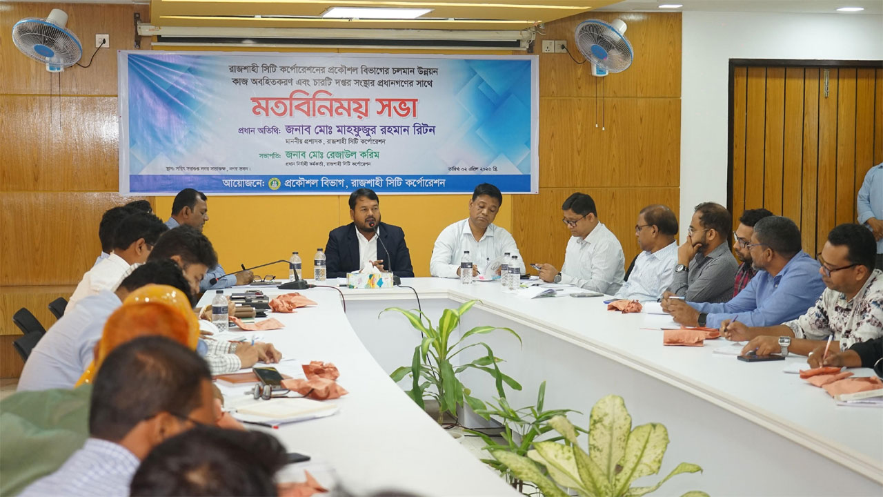 রাজশাহী সিটি করপোরেশনের চলমান উন্নয়ন কাজ অবহিতকরণ বিষয়ে মতবিনিময় সভা