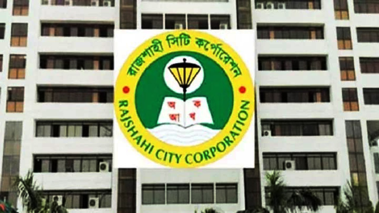 রাজশাহী সিটি করপোরেশন