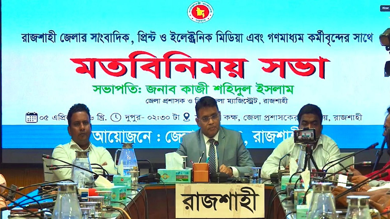 রাজশাহীতে নবাগত জেলা প্রশাসকের সাথে সাংবাদিকদের মতবিনিময়