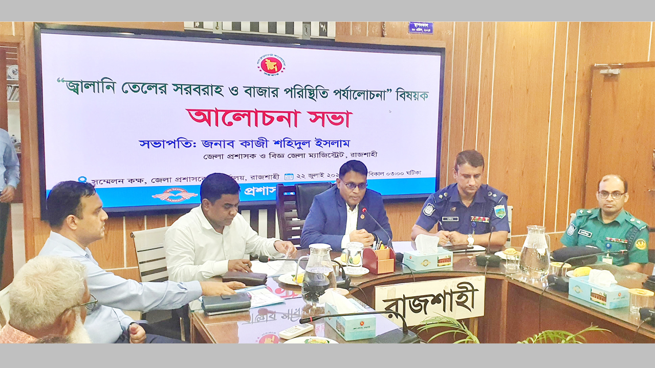 জ্বালানি তেলের সরবরাহ পরিস্থিতি, বাজার পরিস্থিতি পর্যালোচনা এবং গুজব প্রতিরোধ বিষয়ে আলোচনা সভা