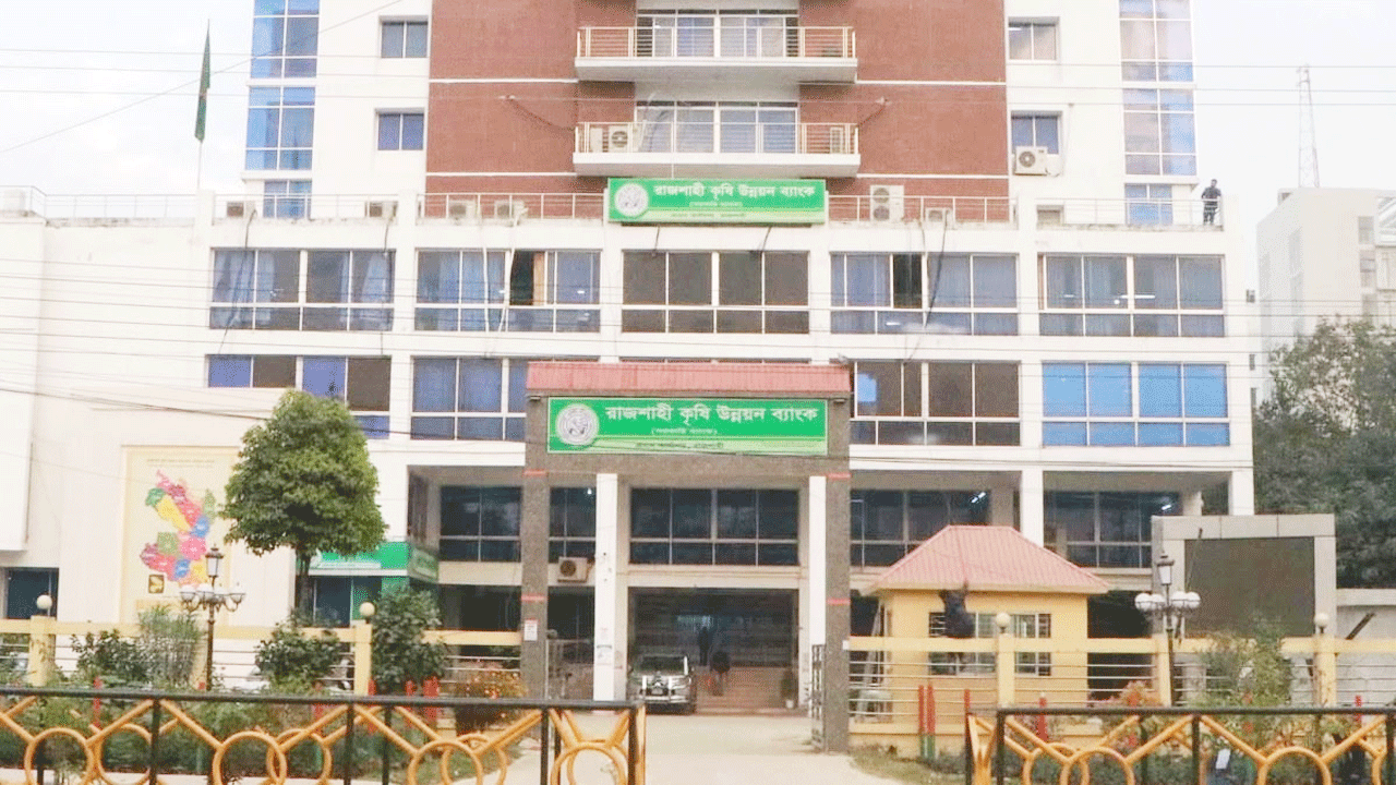 রাজশাহী কৃষি উন্নয়ন ব্যাংক