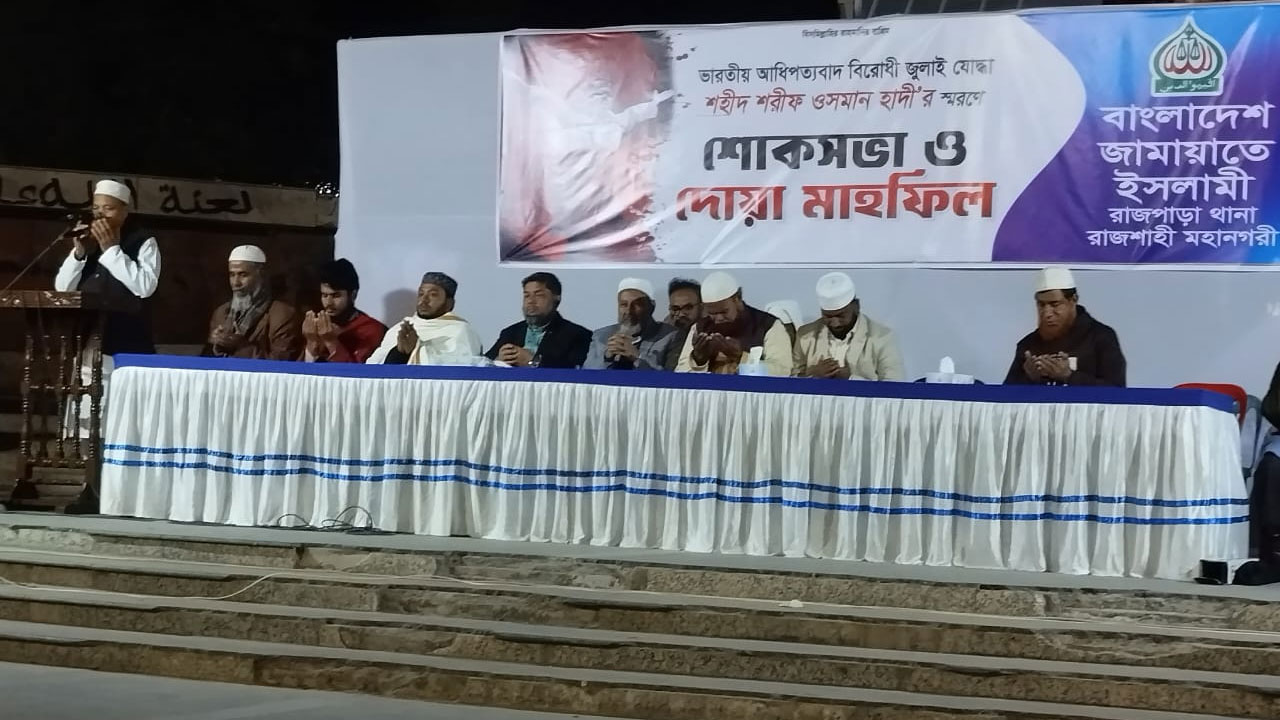 Dig Rajshahi হাদির রুহের মাগফিরাত কামনায় রাজশাহী মহানগর জামায়াতের দোয়া মাহফিল ...