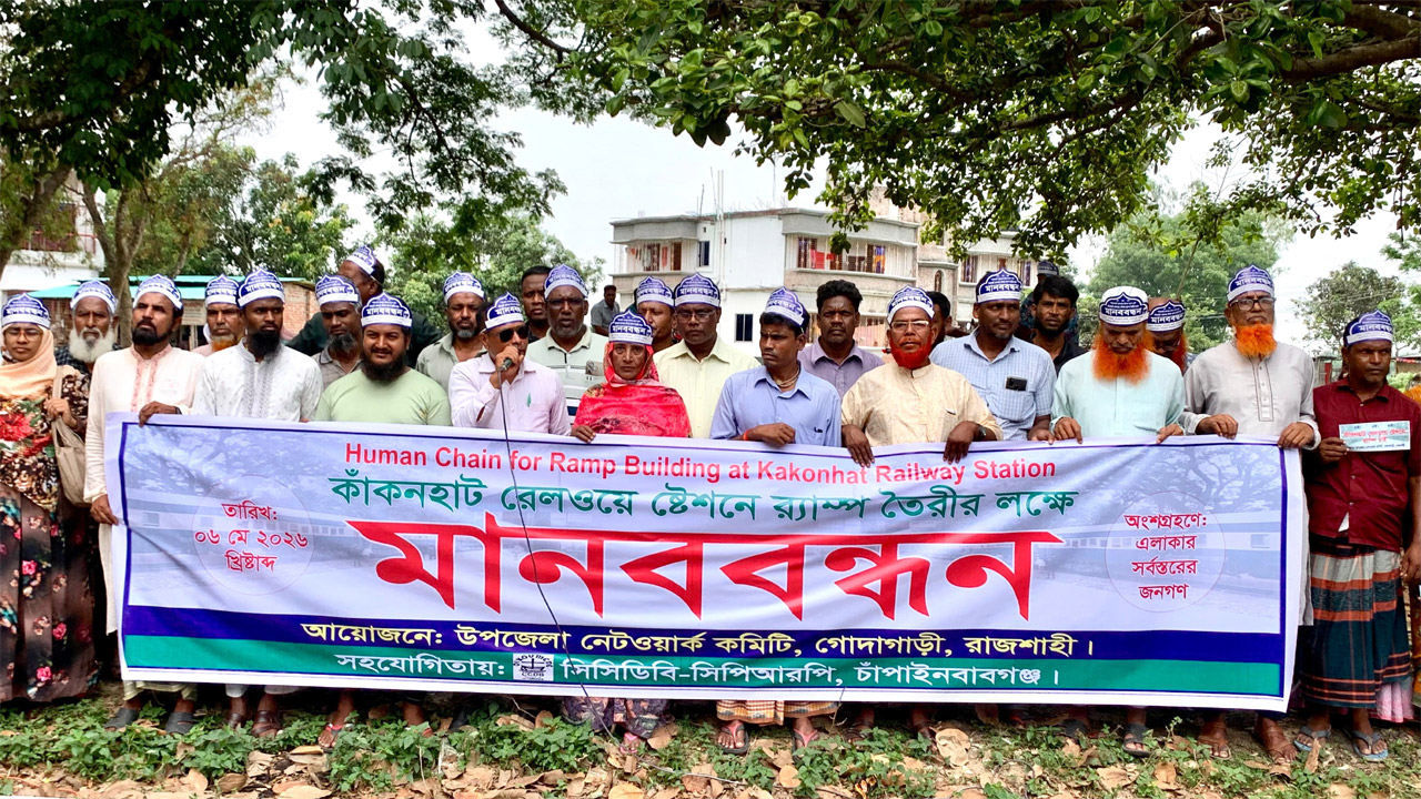 রাজশাহীর কাকনহাট স্টেশনে নেই র‍্যাম্প, এলাকাবাসীর মানববন্ধন