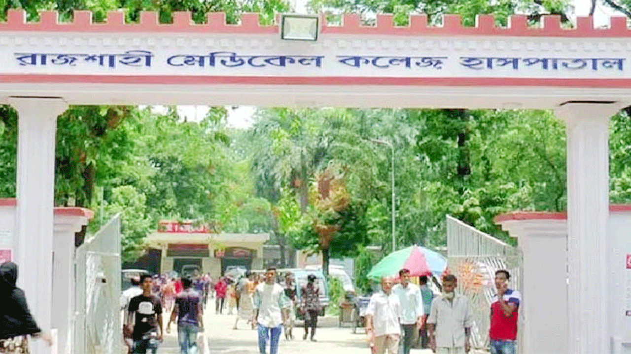 রাজশাহী মেডিক্যাল কলেজ (রামেক) হাসপাতাল