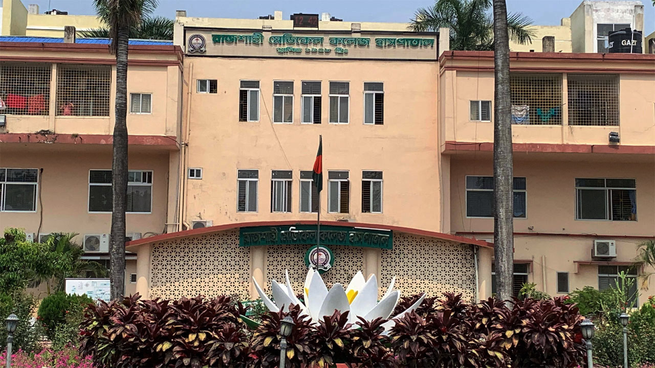 রাজশাহী মেডিক্যাল কলেজ (রামেক) হাসপাতাল