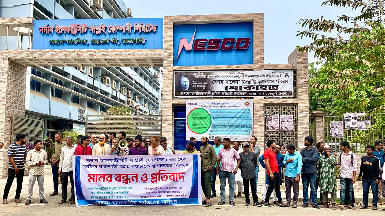 নেসকোর প্রধান কার্যালয় রাজশাহী থেকে বগুড়ায় স্থানান্তরের প্রতিবাদে মানববন্ধন