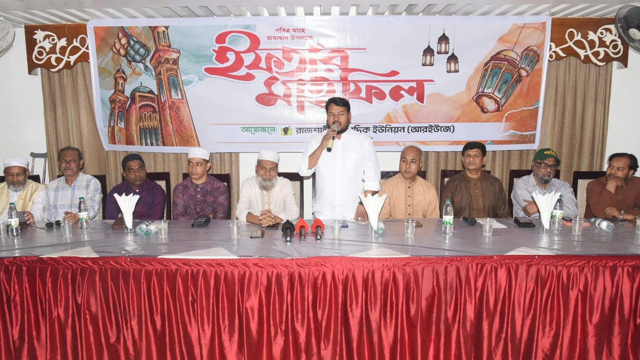 রাজশাহী সাংবাদিক ইউনিয়নের ইফতার মাহফিল