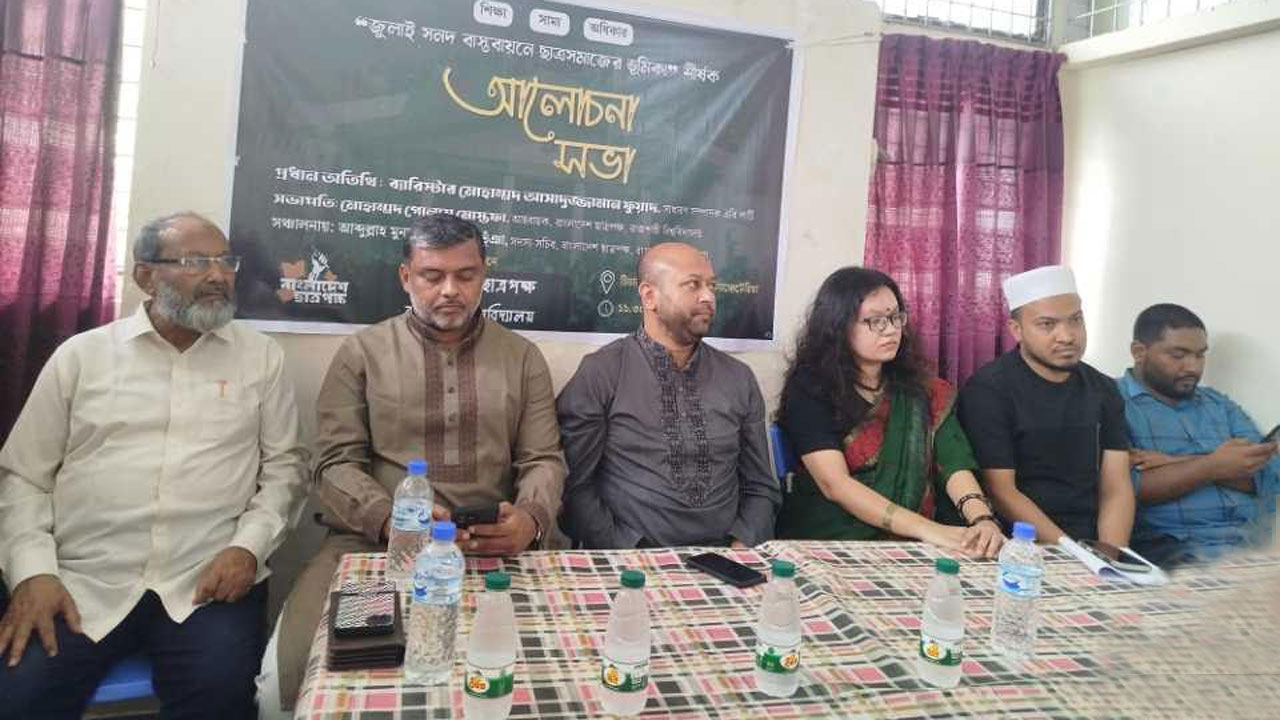 ‘জুলাই সনদ বাস্তবায়নে ছাত্রসমাজের ভূমিকা’ শীর্ষক একটি আলোচনা সভা
