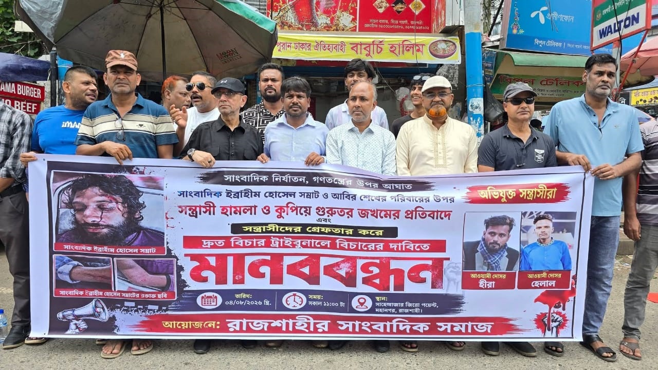 রাজশাহী নগরীর সাহেব বাজার জিরো পয়েন্টে ‘রাজশাহীর সাংবাদিক সমাজ’-এর মানববন্ধন
