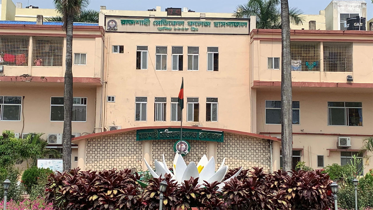 রাজশাহী মেডিক্যাল কলেজ হাসপাতালে