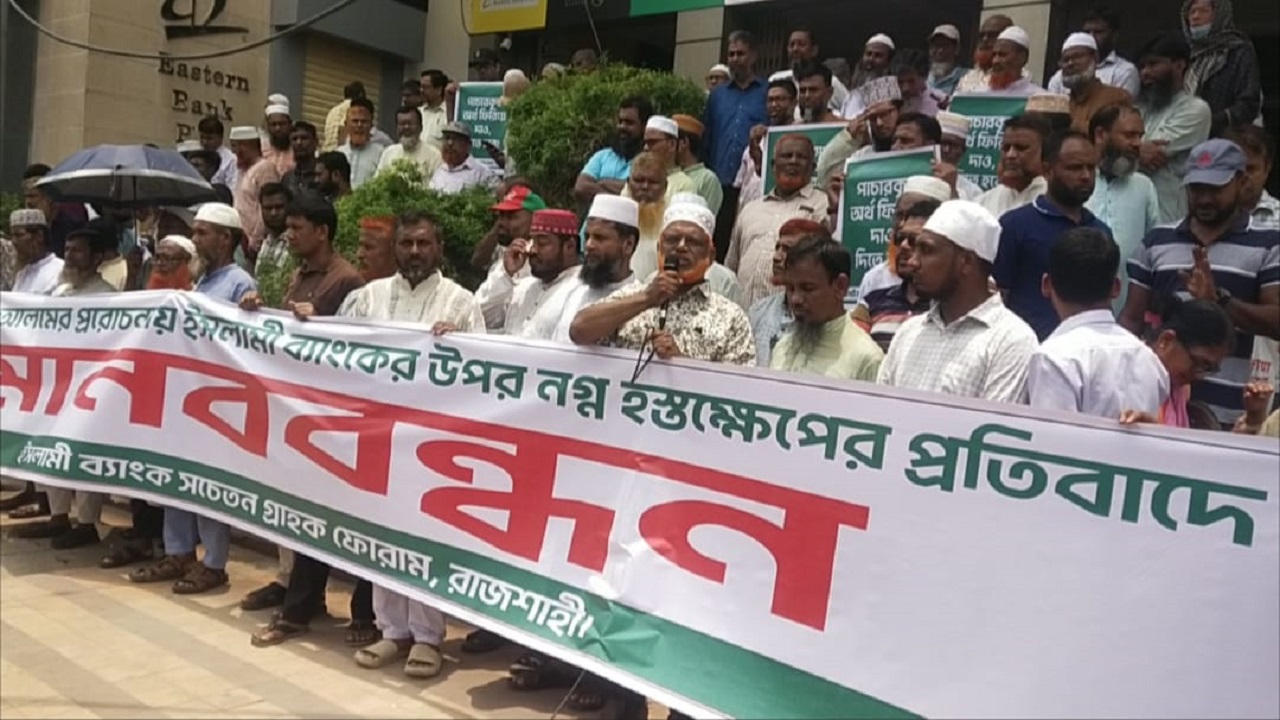ইসলামী ব্যাংকে গ্রাহকদের আস্থা ফেরাতে রাজশাহীতে মানববন্ধন