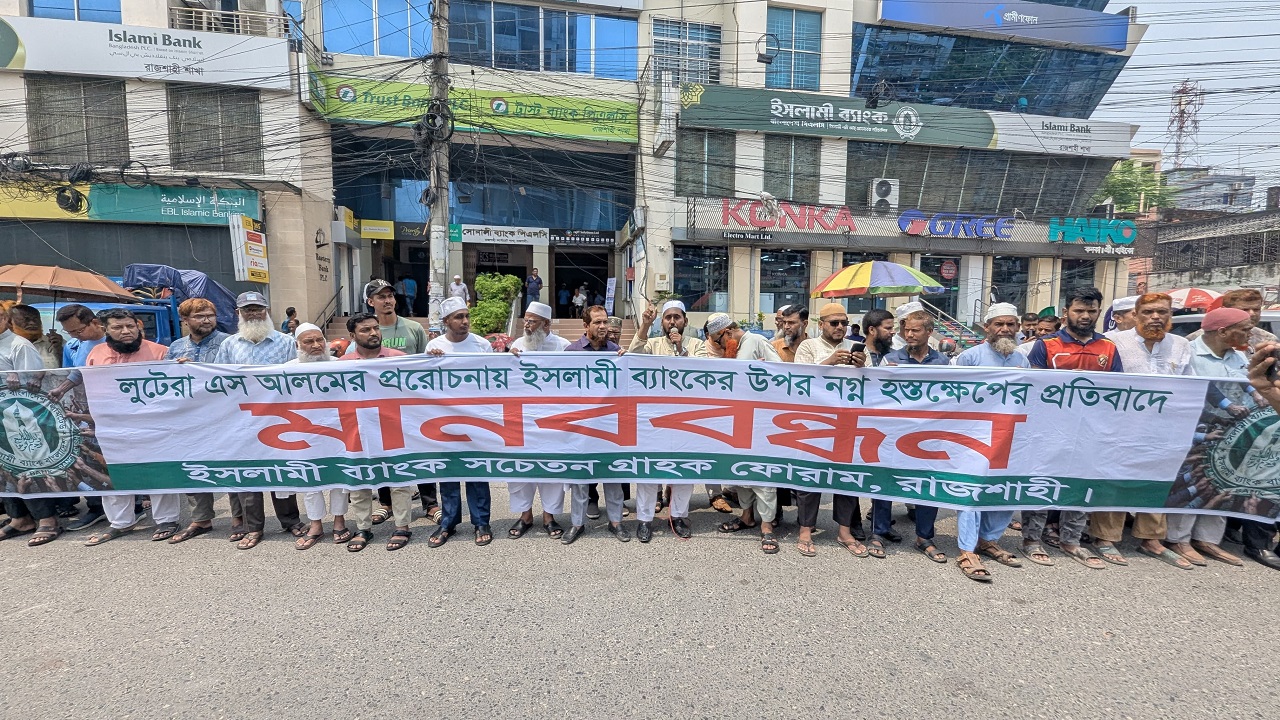 এস আলমের প্রভাবমুক্ত ইসলামী ব্যাংকের দাবিতে রাজশাহীতে মানববন্ধন