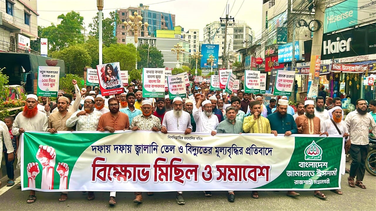 বিদ্যুৎ ও জ্বালানি তেলের মূল্য বৃদ্ধির প্রতিবাদে রাজশাহীতে জামায়াতের বিক্ষোভ