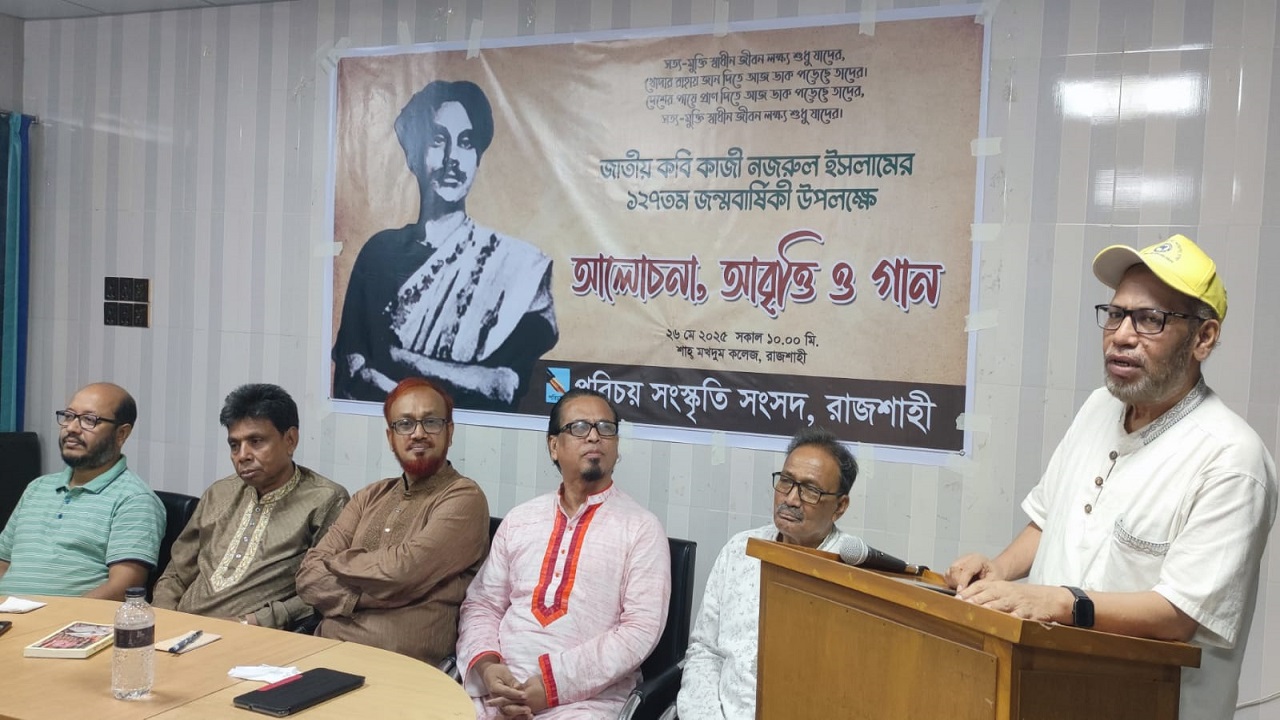 রাজশাহীর শাহ মখদুম কলেজে জাতীয় কবির জন্মবার্ষিকীতে পরিচয় সংস্কৃতি সংসদ আয়োজিত অনুষ্ঠানে বক্তারা
