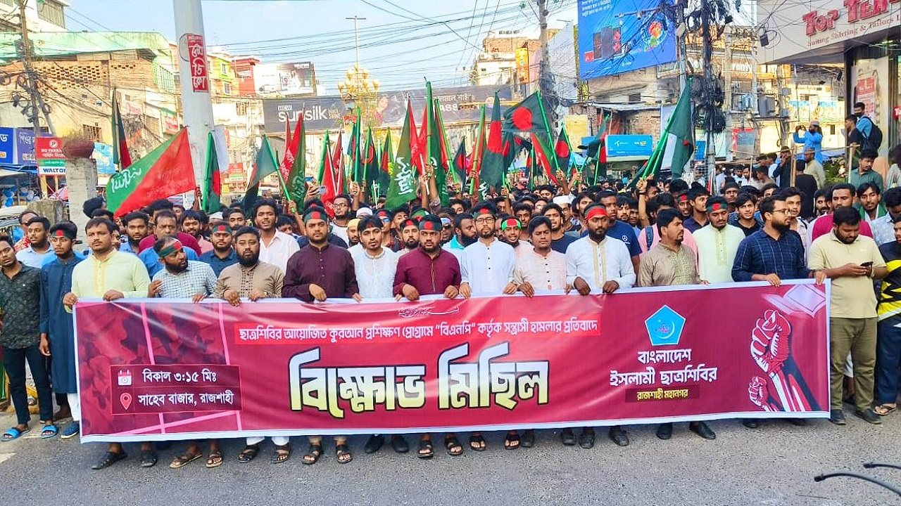 নোয়াখালীতে সন্ত্রাসীদের হামলার প্রতিবাদে রাজশাহীতে শিবিরের বিক্ষোভ মিছিল