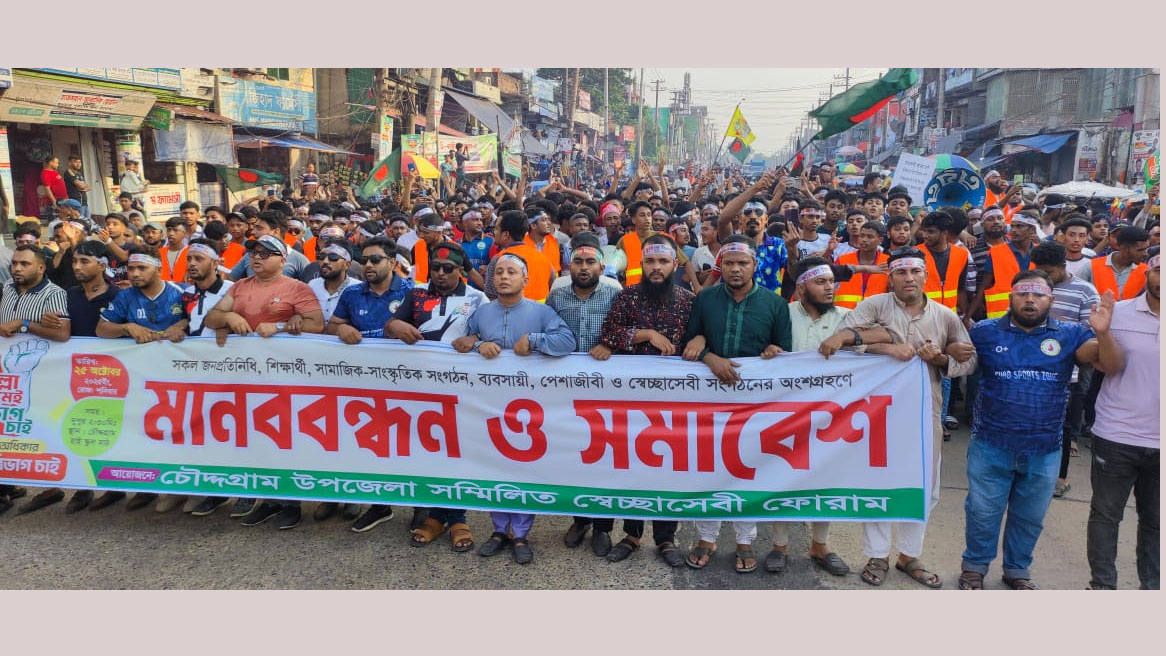 কুমিল্লা বিভাগ ঘোষণার দাবিতে চৌদ্দগ্রামে সমাবেশ ও মিছিল