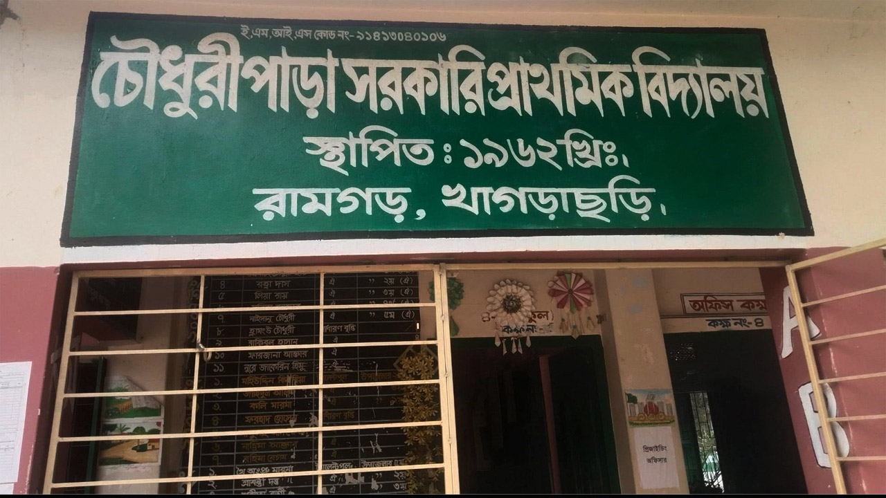 রামগড়ের চৌধুরীপাড়া সরকারি প্রাথমিক বিদ্যালয়