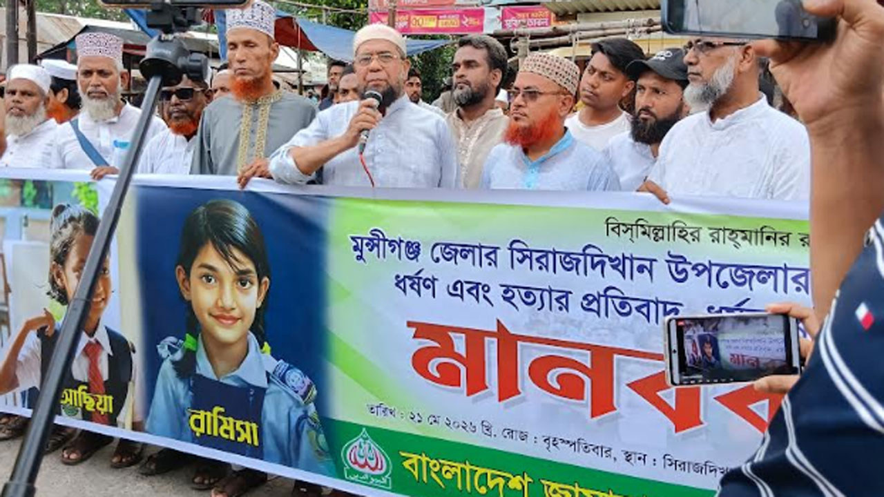 খুনি-ধর্ষকদের ফাঁসির দাবিতে সিরাজদিখানে জামায়াতের মানববন্ধন