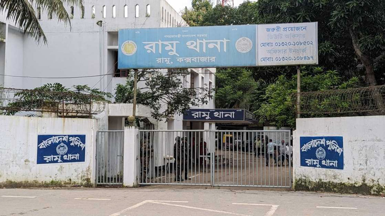 রামু থানা