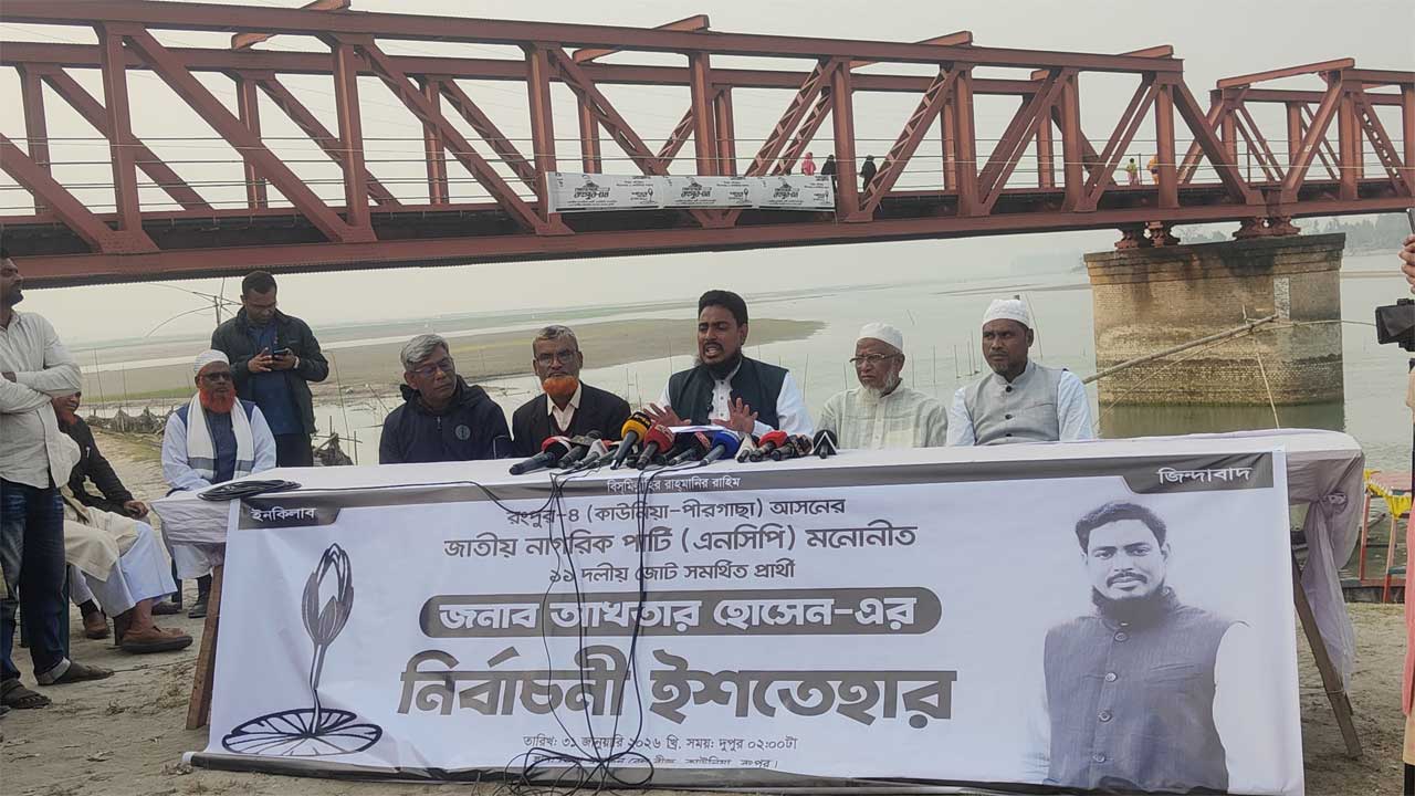কাউনিয়ার তিস্তা রেলওয়ে ব্রিজের পাশে নির্বাচনী ইশতেহার ঘোষণা করেন রংপুর-৪ আসনের সংসদ সদস্য প্রার্থী ও এনসিপি সদস্য সচিব আখতার হোসেন