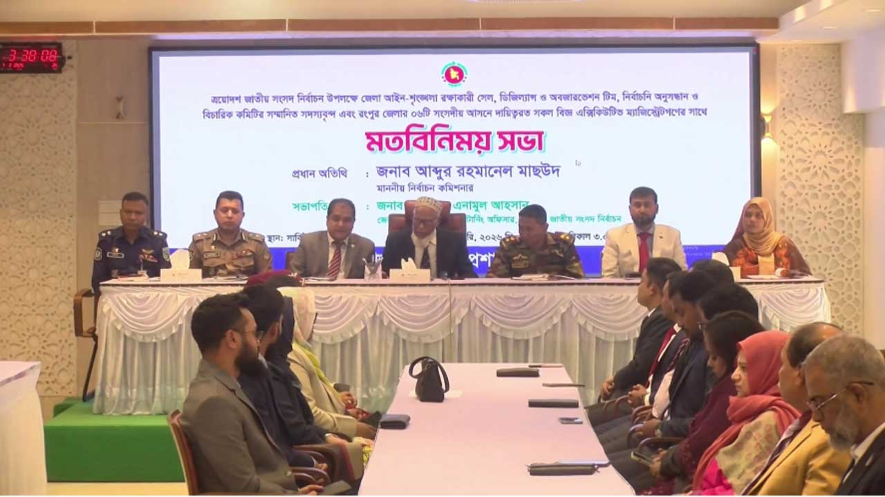 রংপুর সার্কিট হাউজ মিলনায়তনে ত্রয়োদশ জাতীয় সংসদ নির্বাচন উপলক্ষে মতিবিনিময় সভায় বক্তব্য দেন নির্বাচন কমিশনার আব্দুর রহমানেল মাছউদ