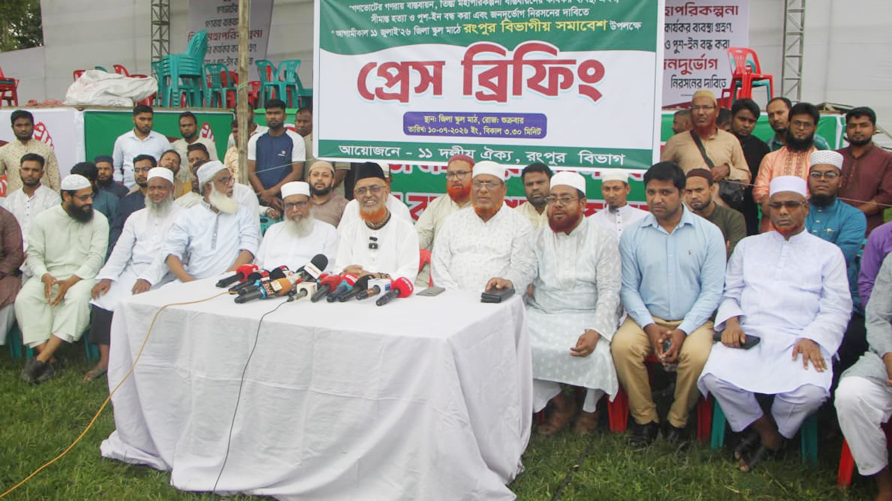 সমাবেশের সার্বিক বিষয় নিয়ে রংপুর জিলা স্কুল মাঠে প্রেস ব্রিফিং করছে সমাবেশ বাস্তবায়ন কমিটি