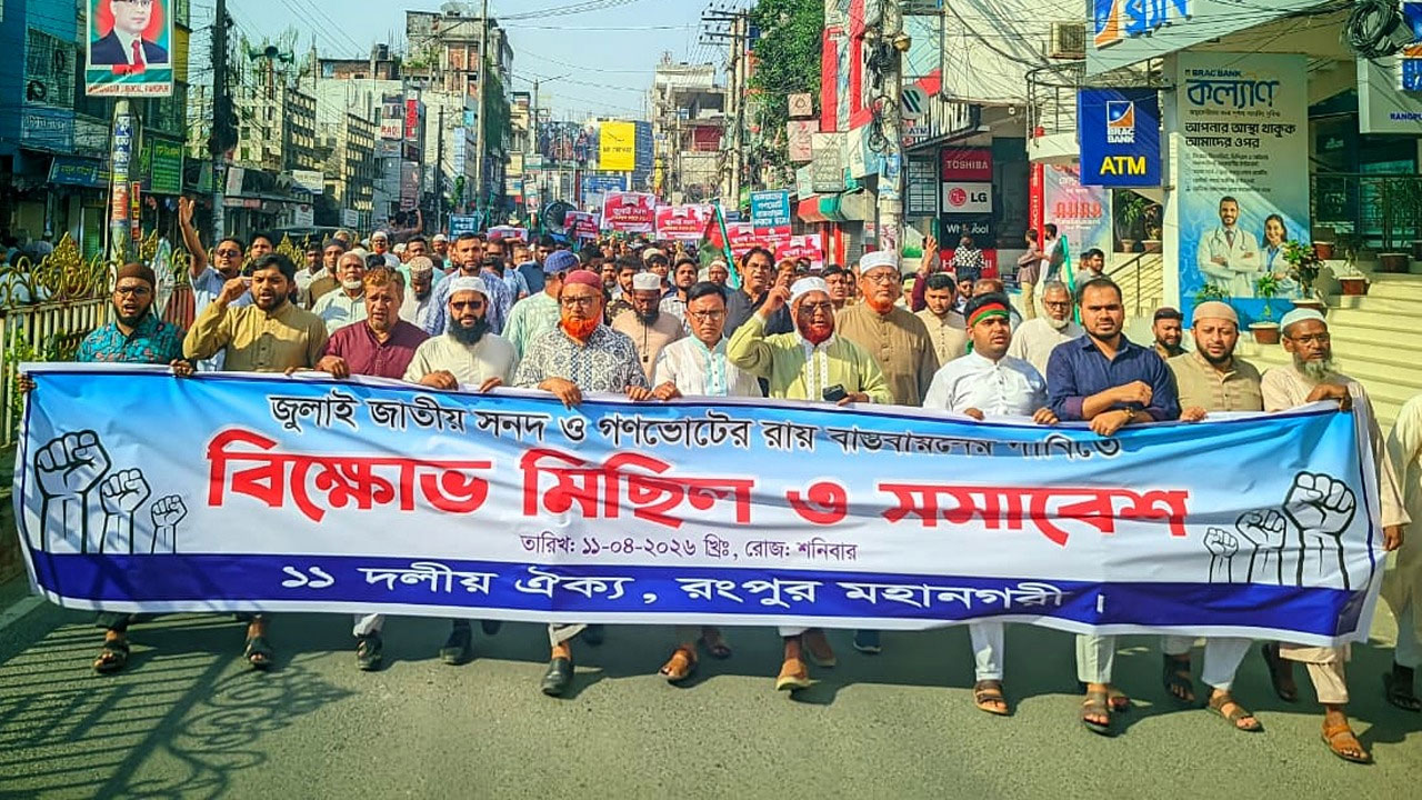 গণভোটের রায় বাস্তবায়নের দাবিতে ১১ দলীয় ঐক্যের বিক্ষোভ