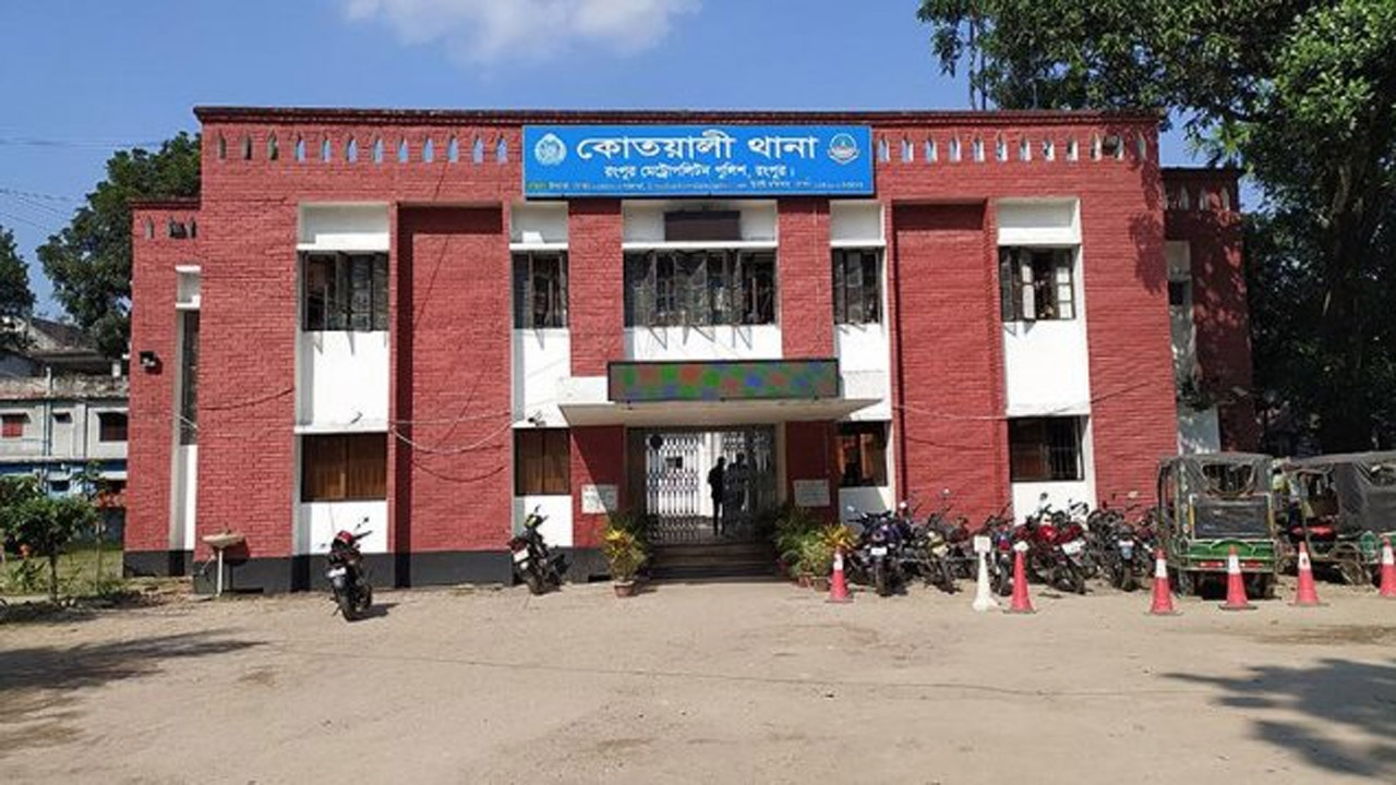 রংপুর সদর কোতয়ালী থানা