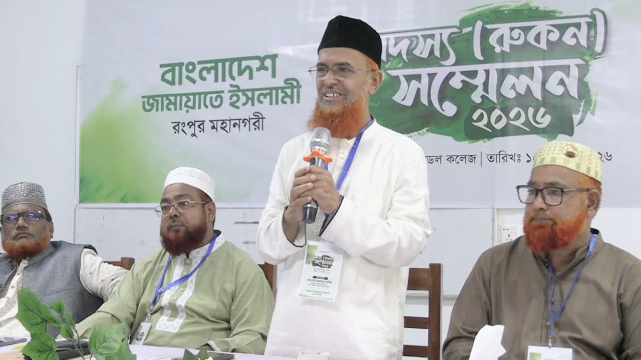 রংপুর মহানগর জামায়াতের রোকন সম্মেলন