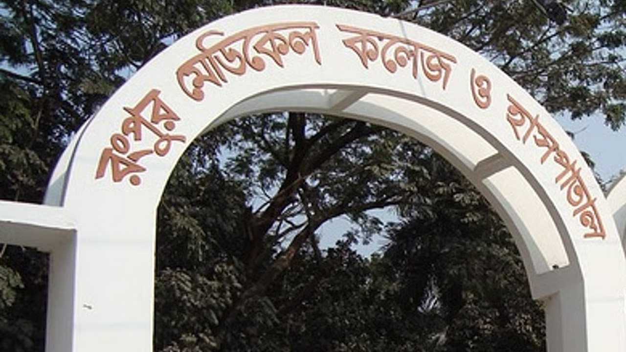 রংপুর মেডিক্যাল কলেজ হাসপাতাল