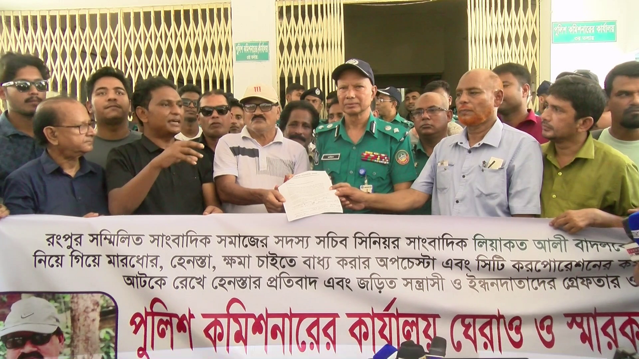 রংপুরে সাংবাদিককে অপহরণ করে নির্যাতনের প্রতিবাদে পুলিশ কমিশনারের কার্যালয় ঘেরাও, স্মারকলিপি প্রদান