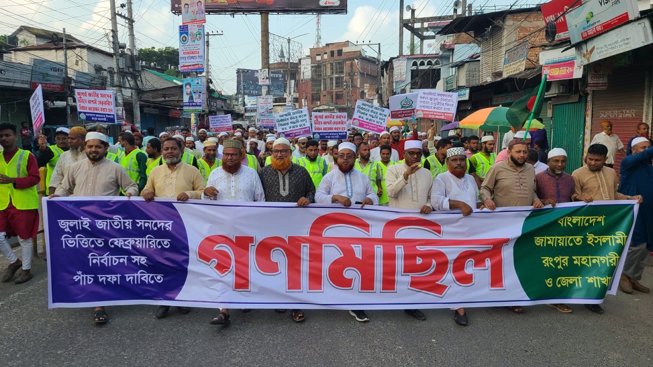 জুলাই সনদ বাস্তবায়নের দাবিতে রংপুরে জামায়াতের গণমিছিল