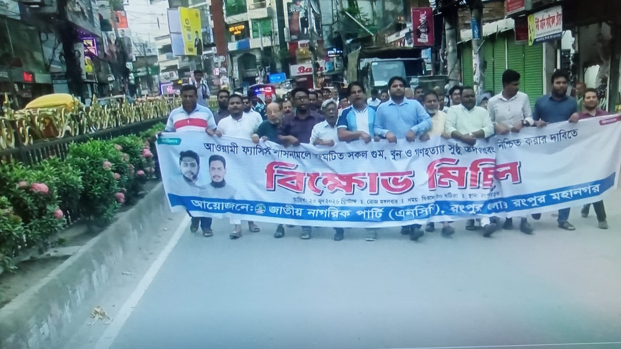 রংপুরে কার্যক্রম নিষিদ্ধ আওয়ামী লীগের সন্ত্রাসী কার্যক্রমের বিরুদ্ধে এনসিপির বিক্ষোভ