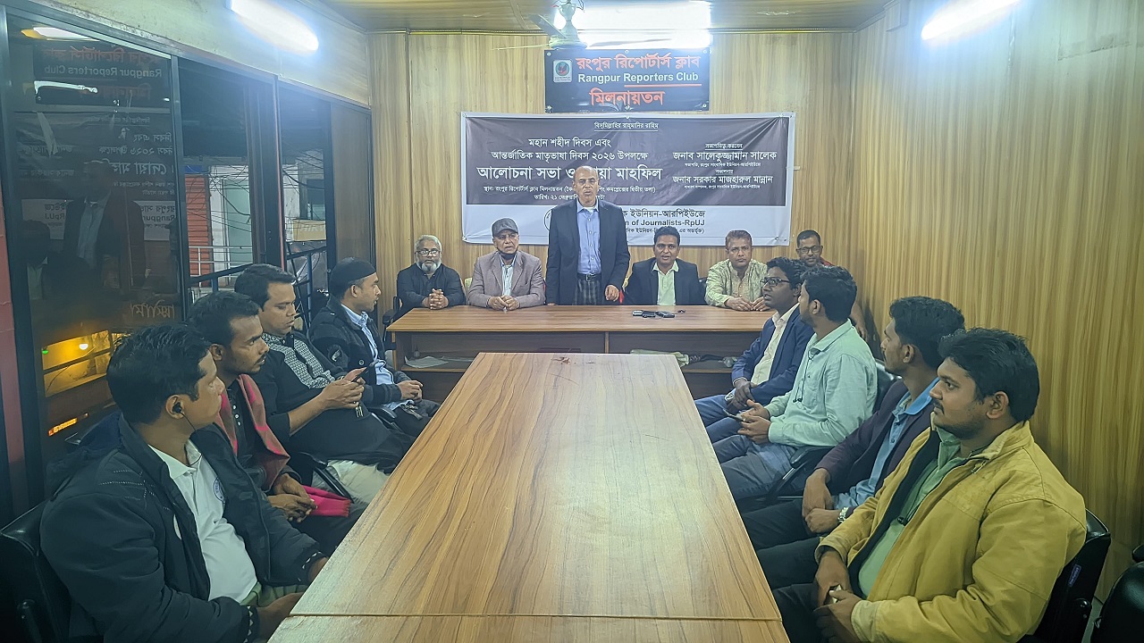 রংপুরের ভাষা সৈনিকদের একুশে পদক দেয়ার দাবি আরপিইউজের
