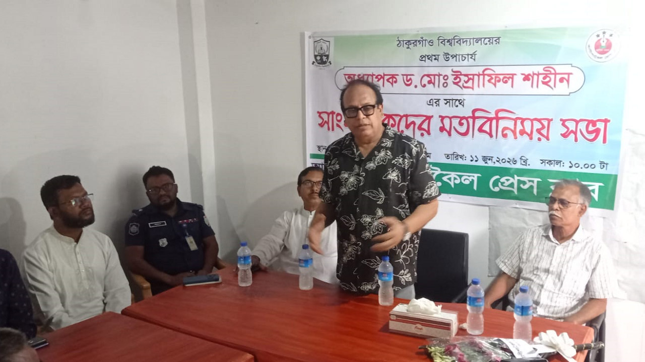 রাণীশংকৈল প্রেস ক্লাব মিলনায়তনে ভিসি অধ্যাপক ড. ইসরাফিল শাহীন