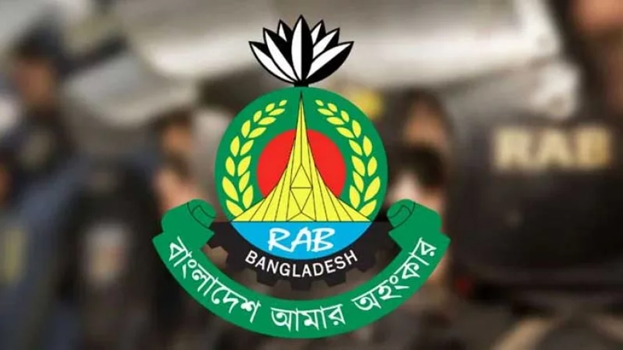 র‍্যাপিড অ্যাকশন ব্যাটালিয়ন (র‍্যাব)