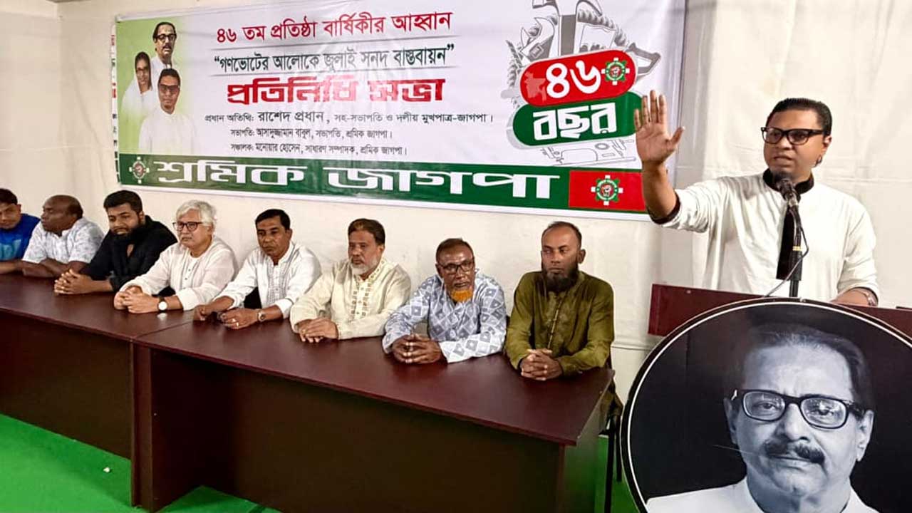 শ্রমিক জাগপার ৪৬তম প্রতিষ্ঠাবার্ষিকী উপলক্ষে প্রতিনিধি সভায় প্রধান অতিথির বক্তব্য দেন রাশেদ প্রধান