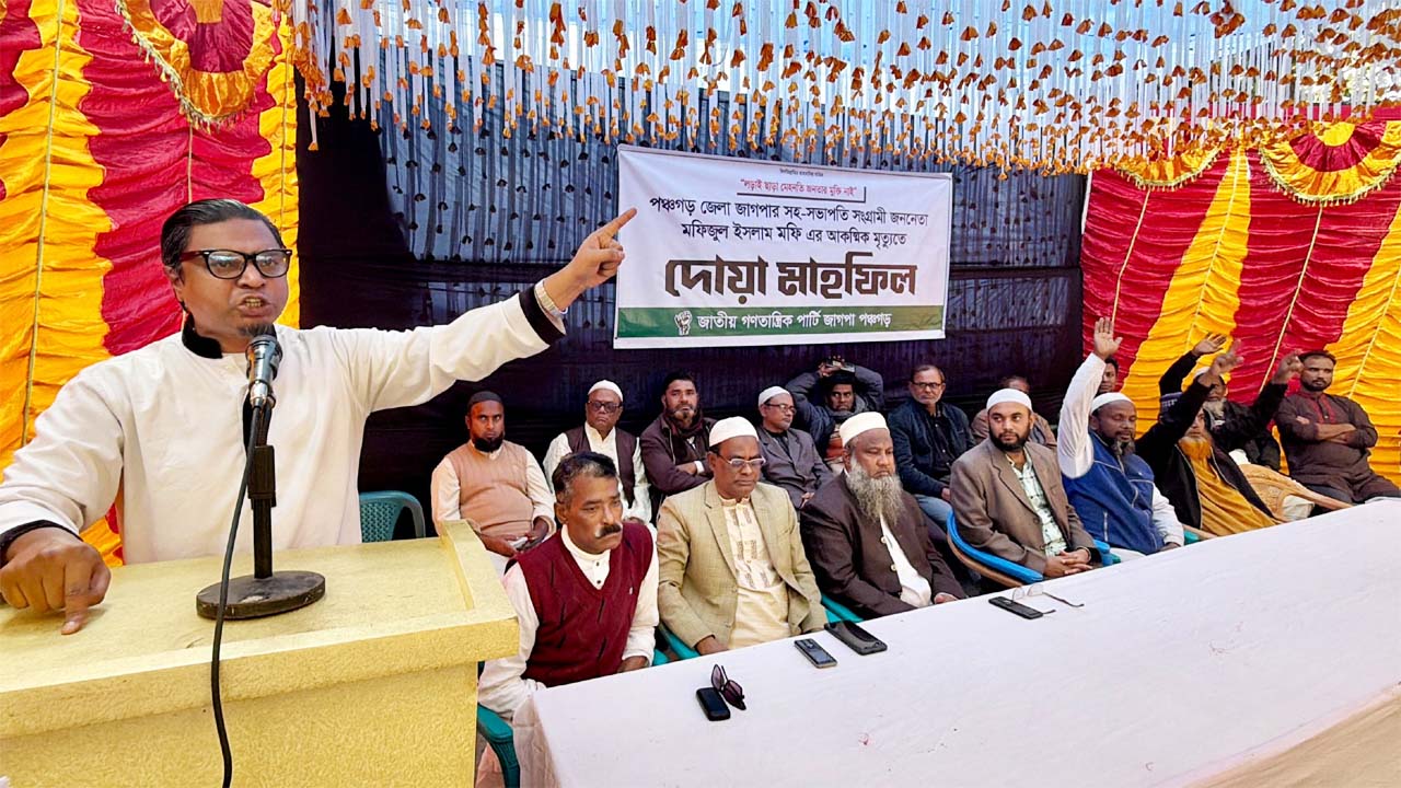 পঞ্চগড়ে মফিজুল ইসলাম মফির রুহের মাগফিরাত কামনায় এক দোয়া মাহফিলে রাশেদ প্রধান