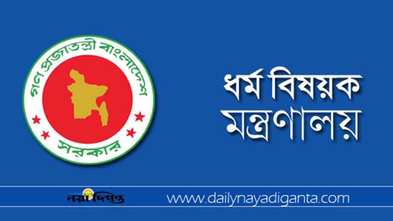 ধর্ম বিষয়ক মন্ত্রণালয়