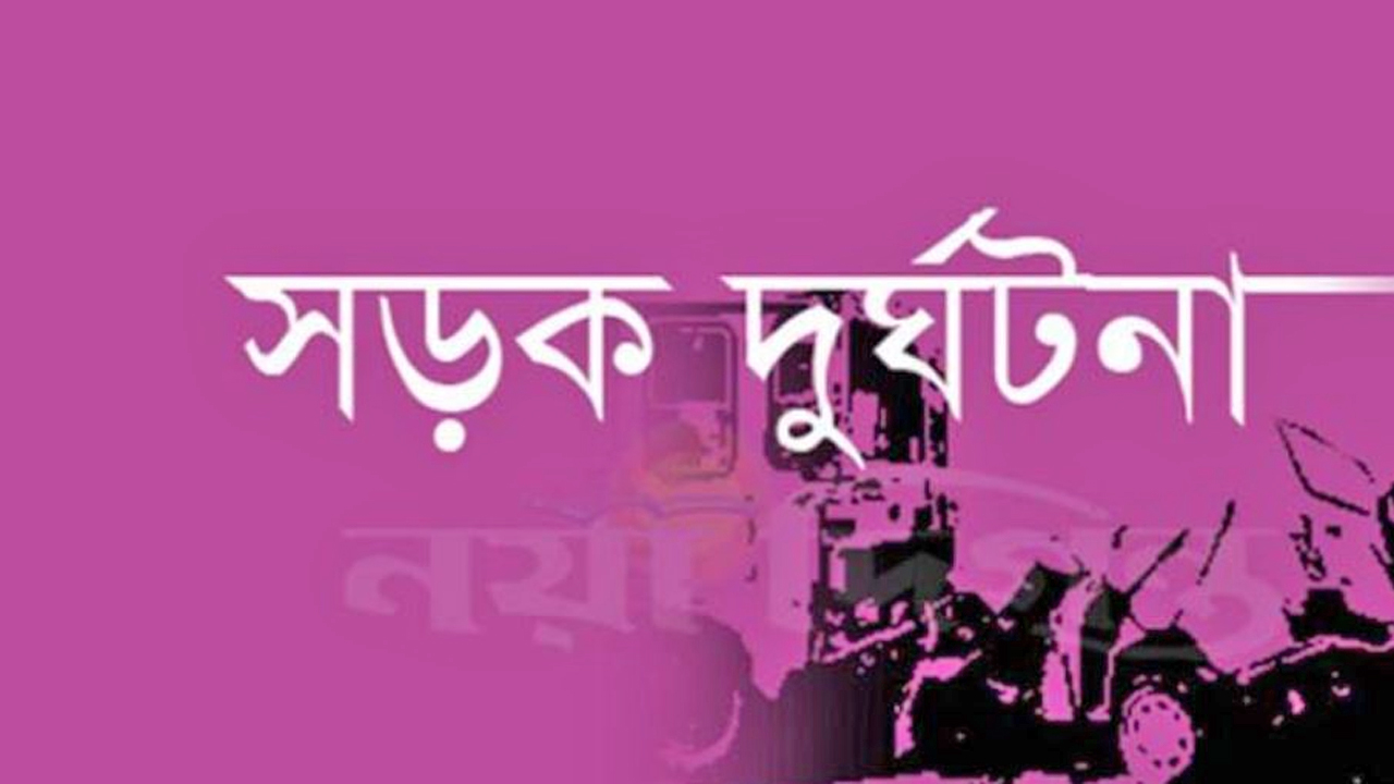 সড়ক দুর্ঘটনা প্রতীকী ছবি