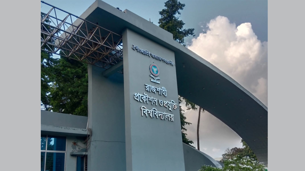 রাজশাহী প্রকৌশল ও প্রযুক্তি বিশ্ববিদ্যালয়