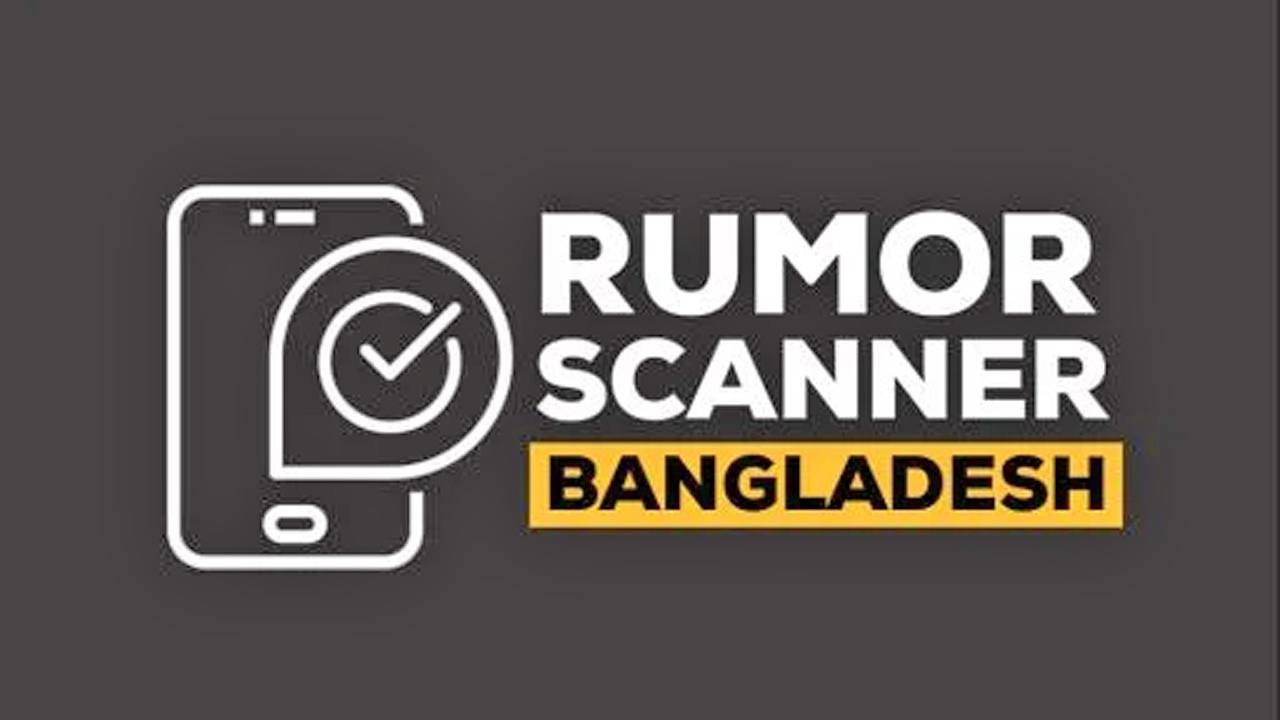 রিউমার স্ক্যানার