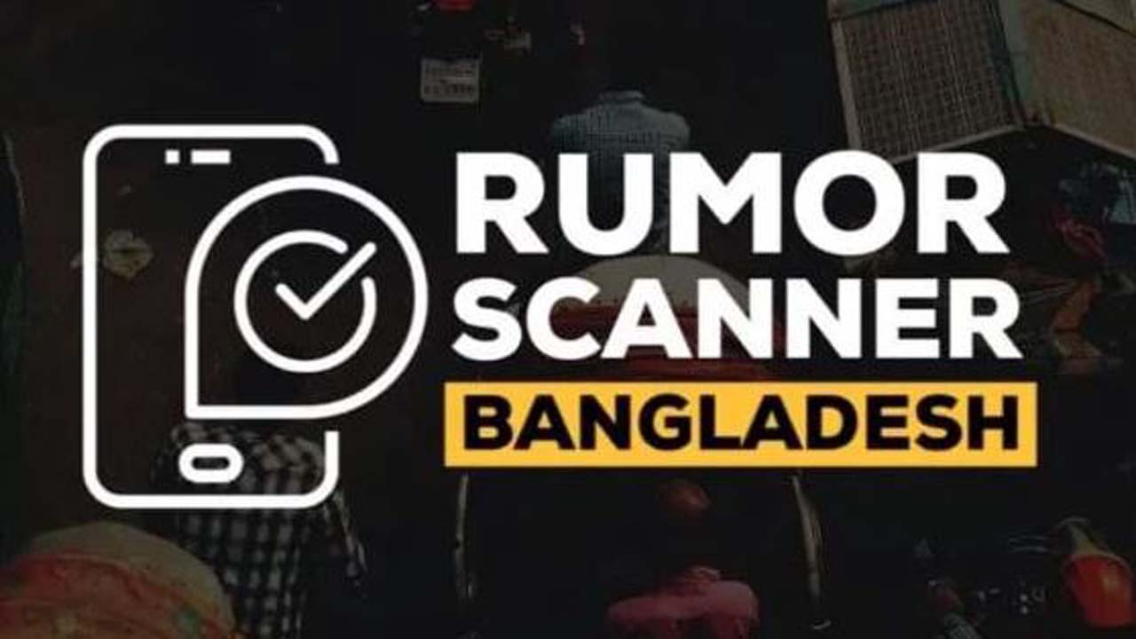 রিউমার স্ক্যানার