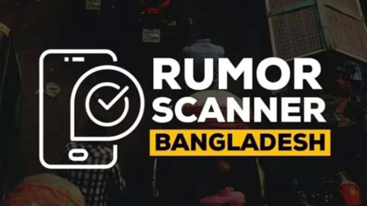 রিউমার স্ক্যানার