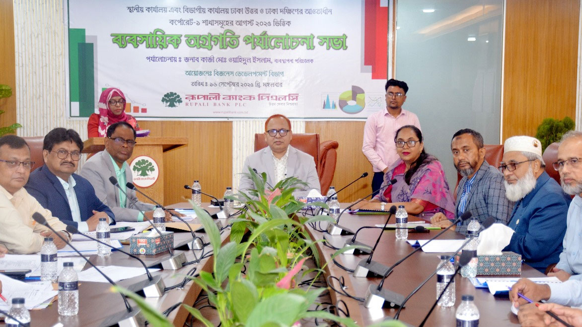 রূপালী ব্যাংকের ব্যবসায়িক অগ্রগতি পর্যালোচনা সভা