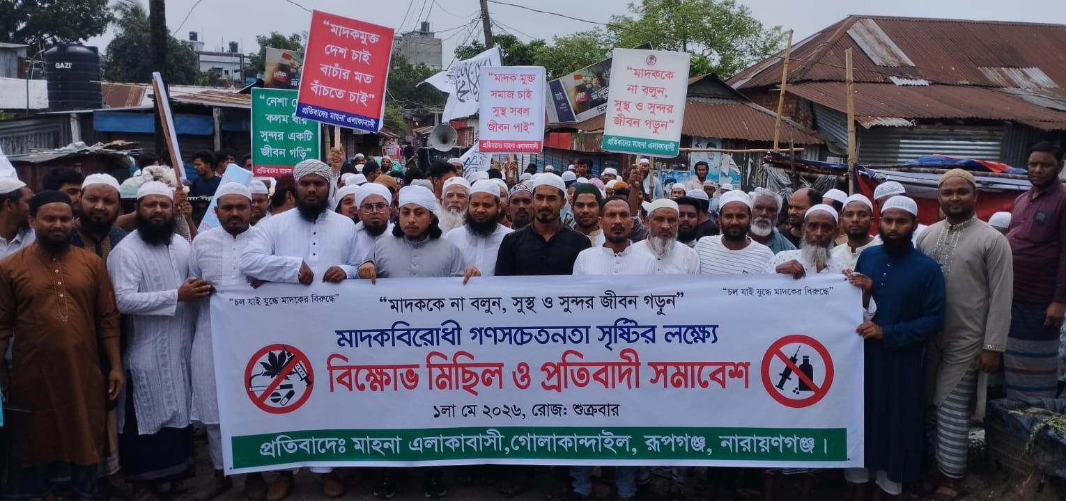 রূপগঞ্জ উপজেলার মাহনা এলাকায় মাদকবিরোধী র‌্যালি
