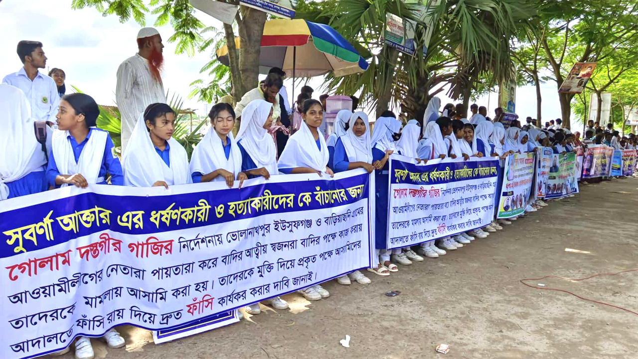 স্কুল শিক্ষার্থীদের মানববন্ধন