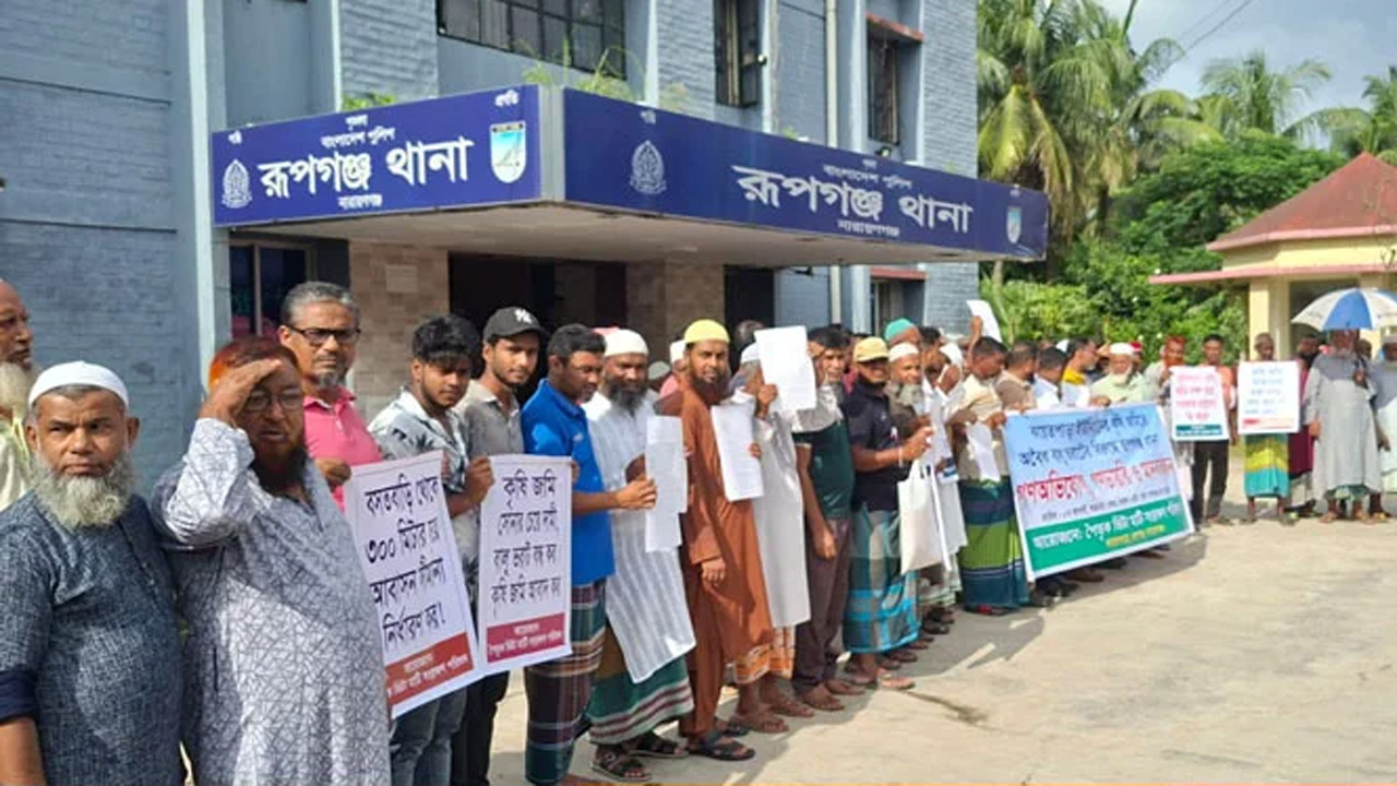 রূপগঞ্জে বসতভিটায় বালু ফেলার প্রতিবাদে থানায় গণঅভিযোগ ও মানববন্ধন